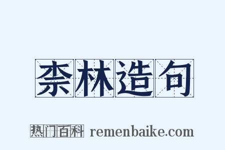 柰林造句是什么意思的图片